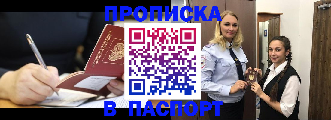 временная регистрация в Бийске