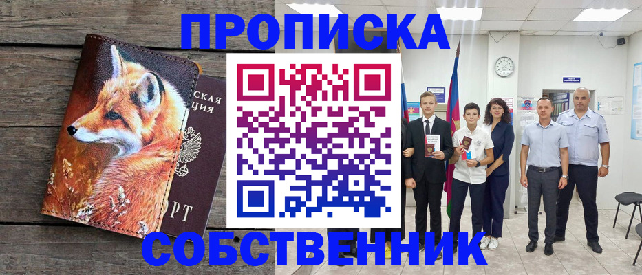 временная прописка в Бийске